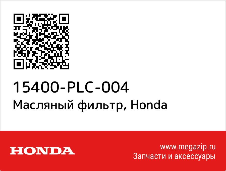 

Масляный фильтр Honda 15400-PLC-004