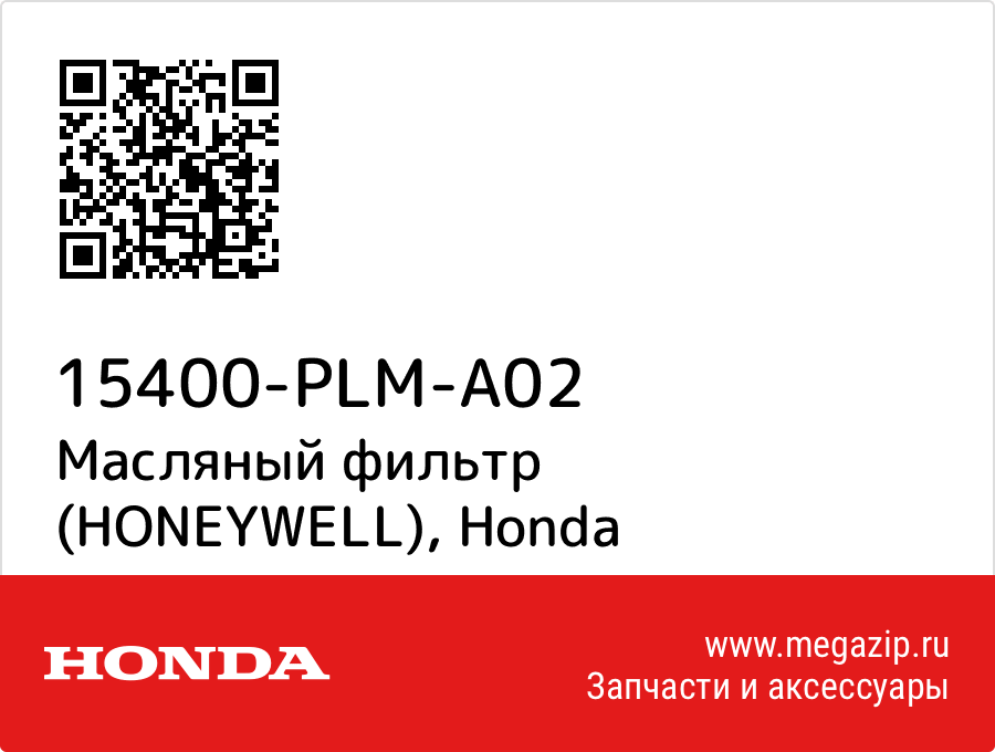 

Масляный фильтр (HONEYWELL) Honda 15400-PLM-A02