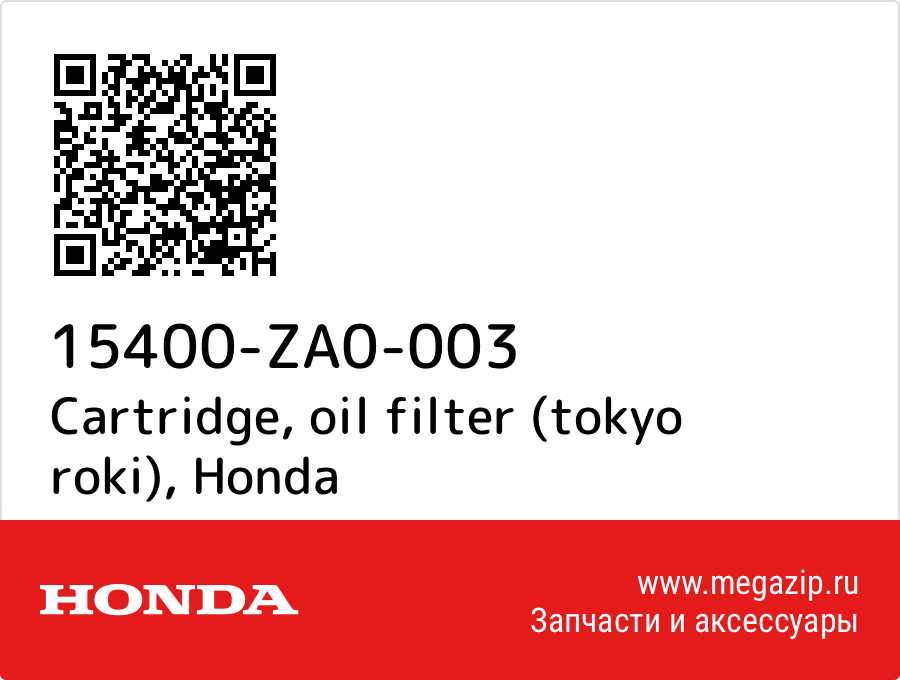 

Cartridge, oil filter (tokyo roki) Honda 15400-ZA0-003