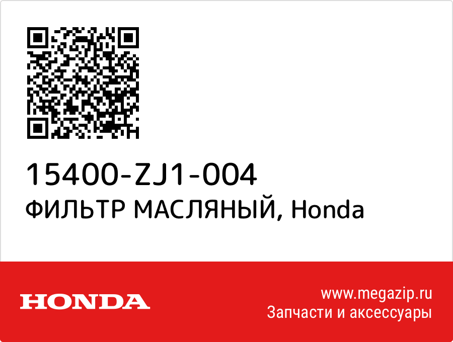 

ФИЛЬТР МАСЛЯНЫЙ Honda 15400-ZJ1-004