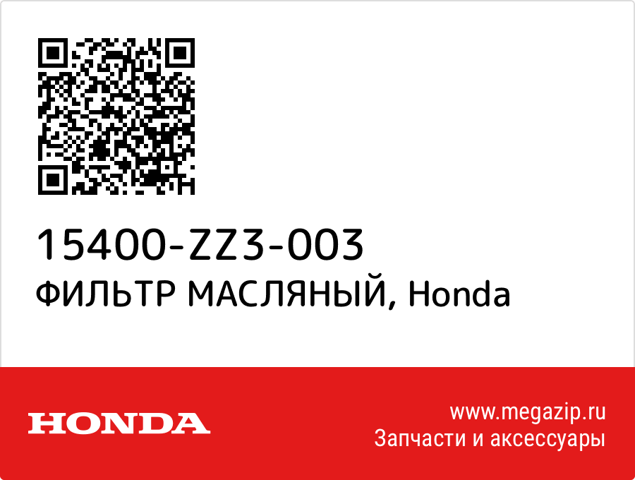 

ФИЛЬТР МАСЛЯНЫЙ Honda 15400-ZZ3-003