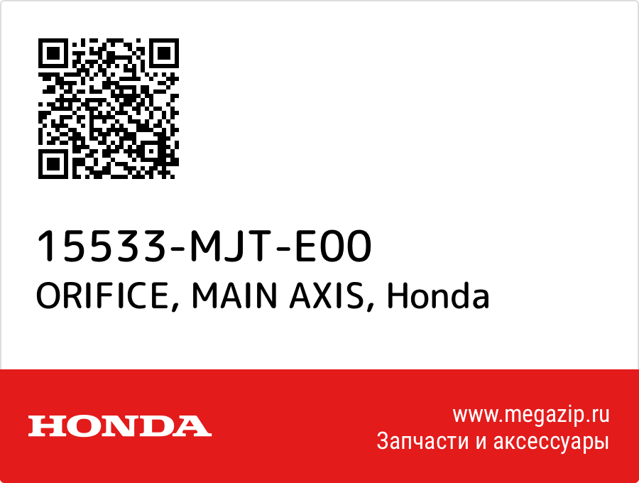 

ORIFICE, MAIN AXIS Honda 15533-MJT-E00