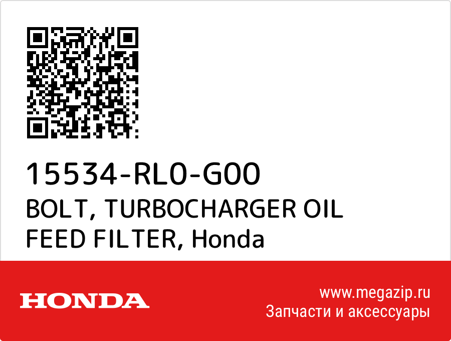 

BOLT, TURBOCHARGER OIL FEED FILTER Honda 15534-RL0-G00