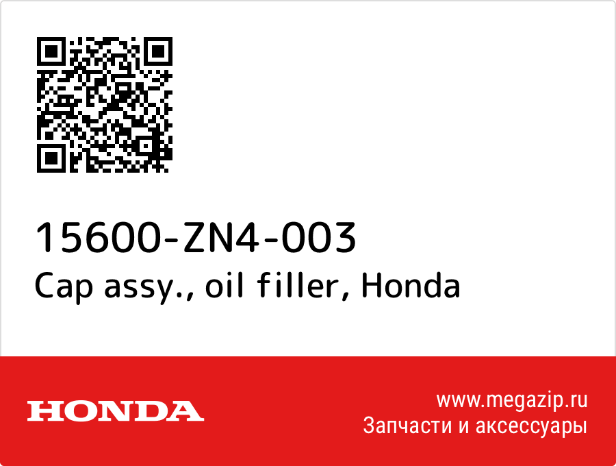 

Cap assy., oil filler Honda 15600-ZN4-003