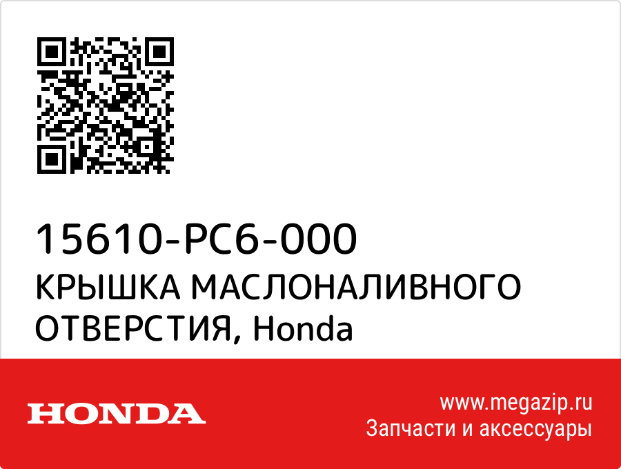 

КРЫШКА МАСЛОНАЛИВНОГО ОТВЕРСТИЯ Honda 15610-PC6-000