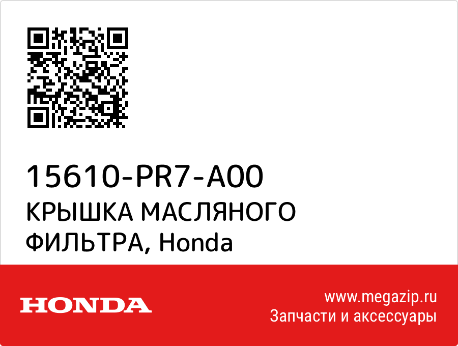 

КРЫШКА МАСЛЯHОГО ФИЛЬТРА Honda 15610-PR7-A00
