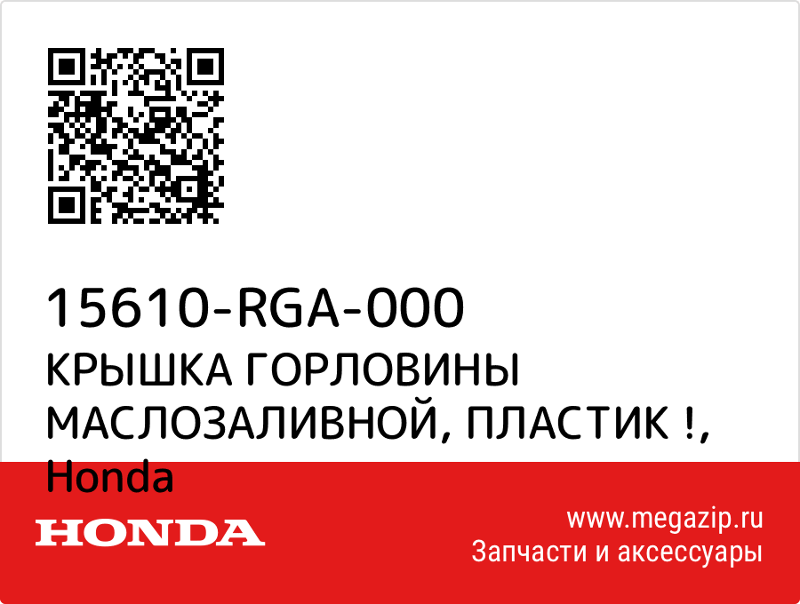 

КРЫШКА ГОРЛОВИНЫ МАСЛОЗАЛИВНОЙ, ПЛАСТИК ! Honda 15610-RGA-000