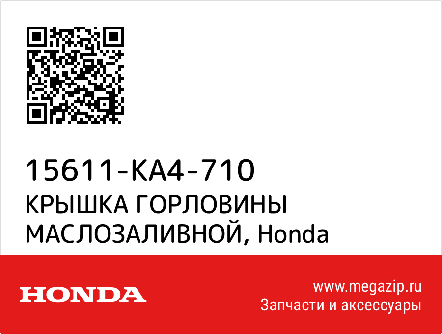 

КРЫШКА ГОРЛОВИНЫ МАСЛОЗАЛИВНОЙ Honda 15611-KA4-710