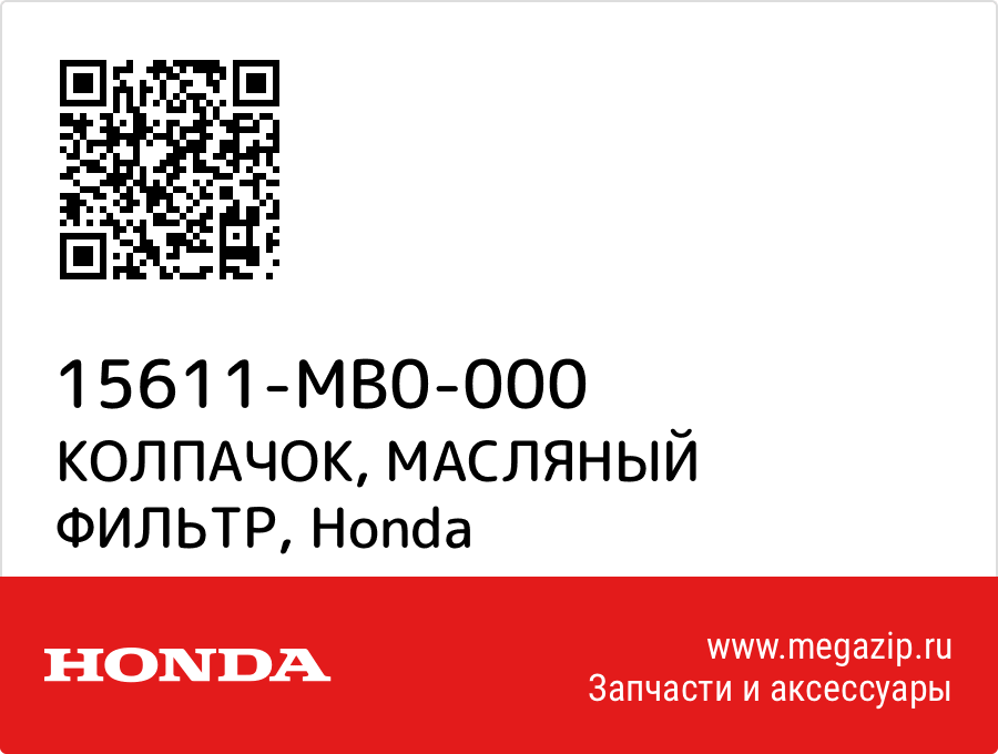 

КОЛПАЧОК, МАСЛЯНЫЙ ФИЛЬТР Honda 15611-MB0-000