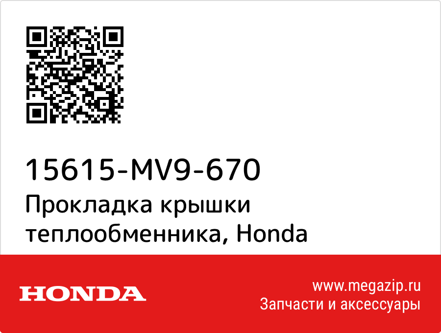 

Прокладка крышки теплообменника Honda 15615-MV9-670