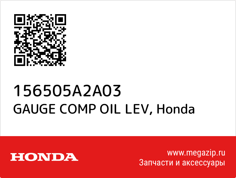 

GAUGE COMP OIL LEV Honda 156505A2A03