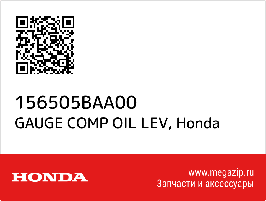 

GAUGE COMP OIL LEV Honda 156505BAA00