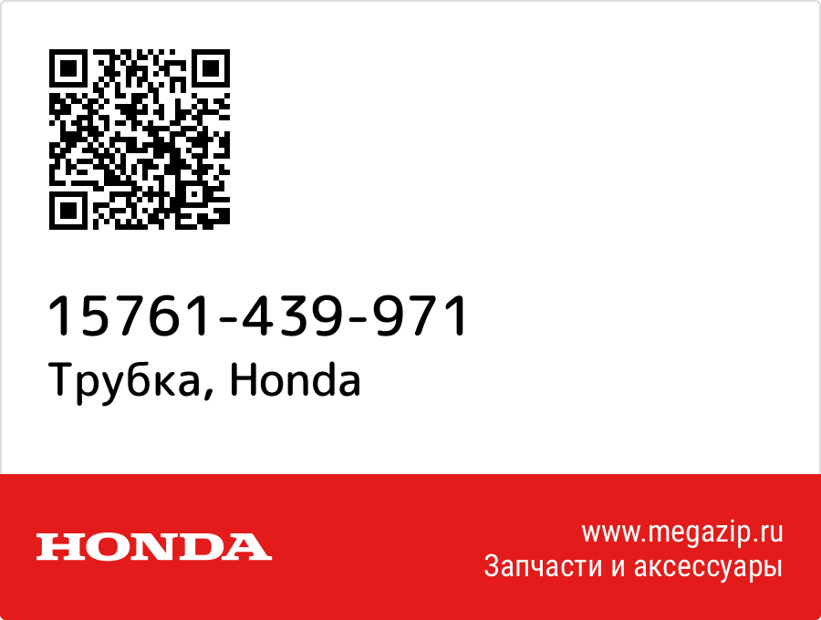 

Трубка Honda 15761-439-971