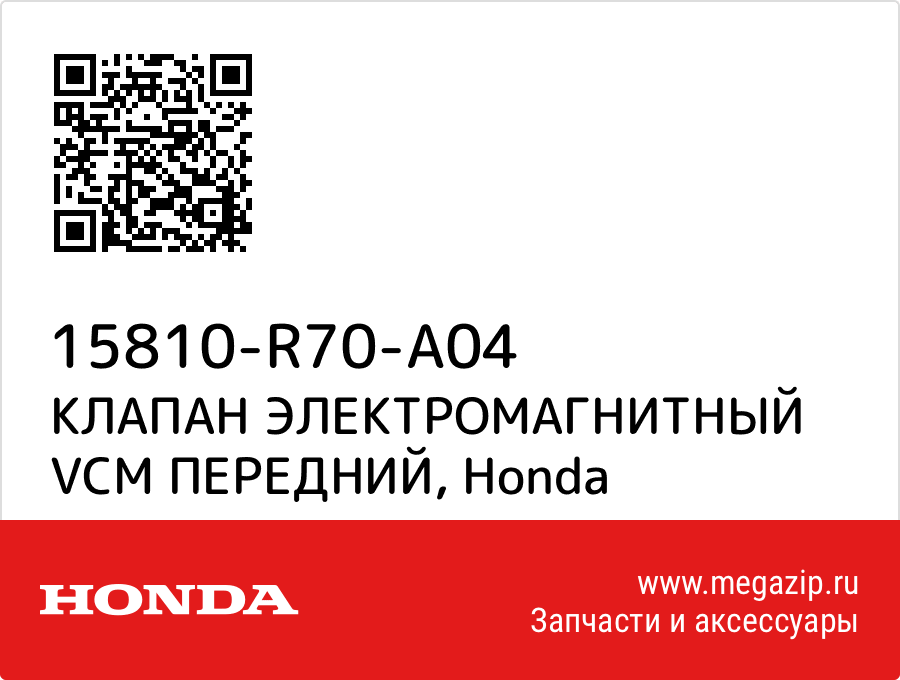 

КЛАПАН ЭЛЕКТРОМАГНИТНЫЙ VCM ПЕРЕДНИЙ Honda 15810-R70-A04