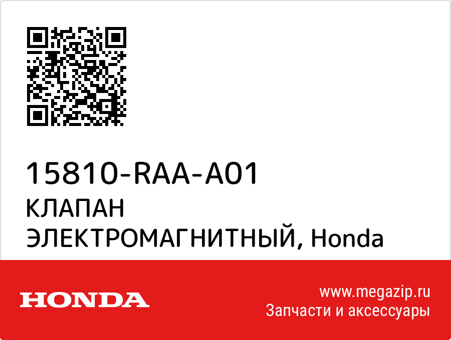 

КЛАПАН ЭЛЕКТРОМАГНИТНЫЙ Honda 15810-RAA-A01