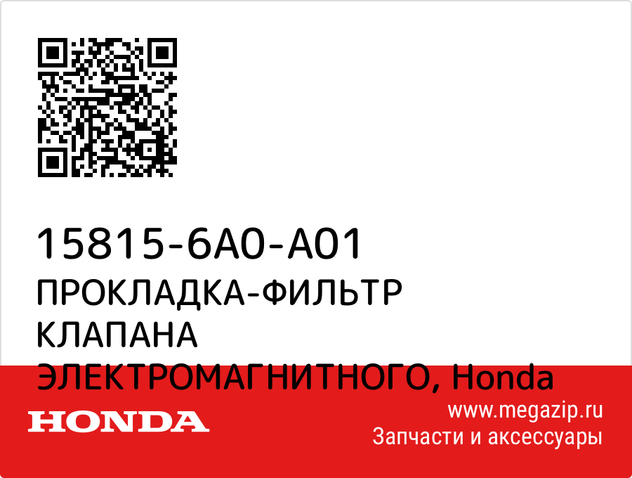 

ПРОКЛАДКА-ФИЛЬТР КЛАПАНА ЭЛЕКТРОМАГНИТНОГО Honda 15815-6A0-A01