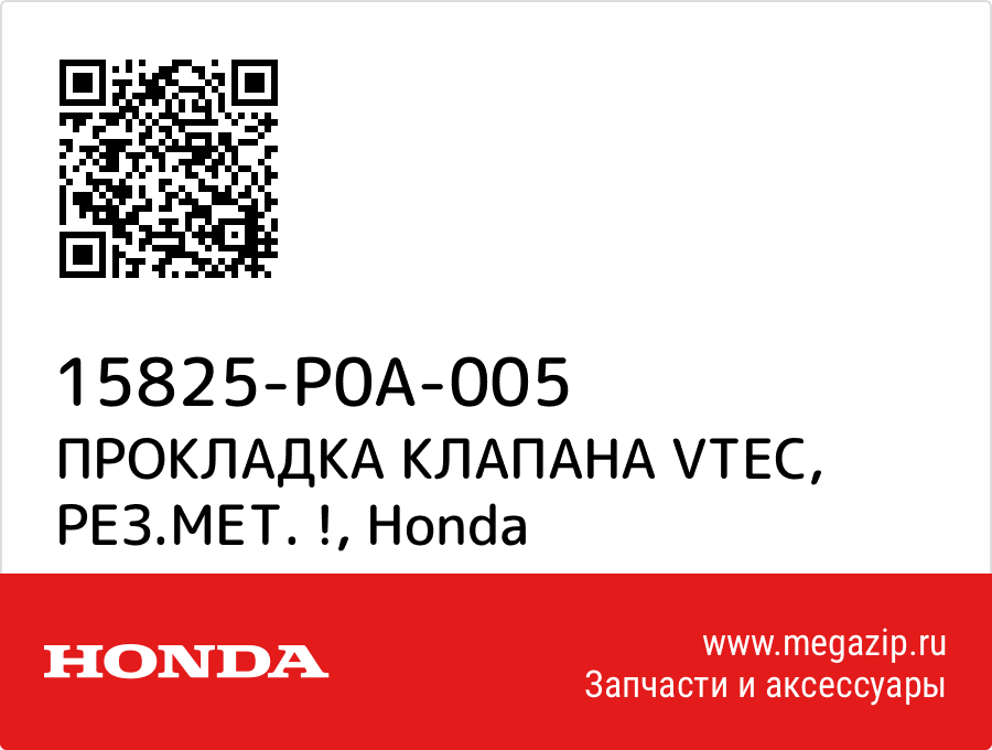 

ПРОКЛАДКА КЛАПАНА VTEC, РЕЗ.МЕТ. ! Honda 15825-P0A-005