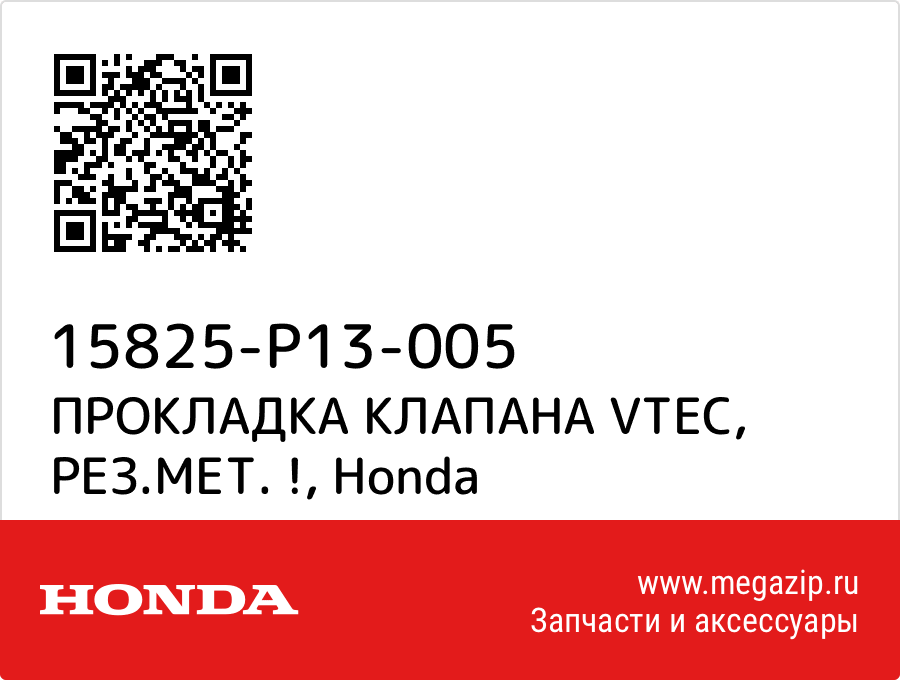 

ПРОКЛАДКА КЛАПАНА VTEC, РЕЗ.МЕТ. ! Honda 15825-P13-005