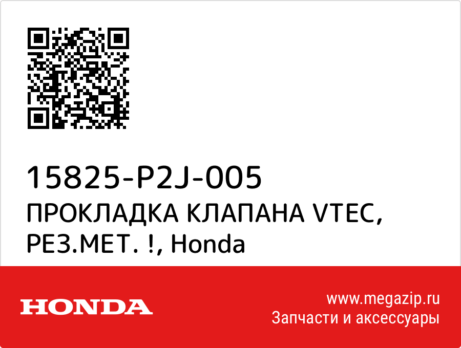 

ПРОКЛАДКА КЛАПАНА VTEC, РЕЗ.МЕТ. ! Honda 15825-P2J-005