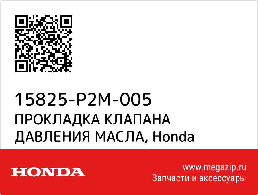 

ПРОКЛАДКА КЛАПАНА ДАВЛЕНИЯ МАСЛА Honda 15825-P2M-005
