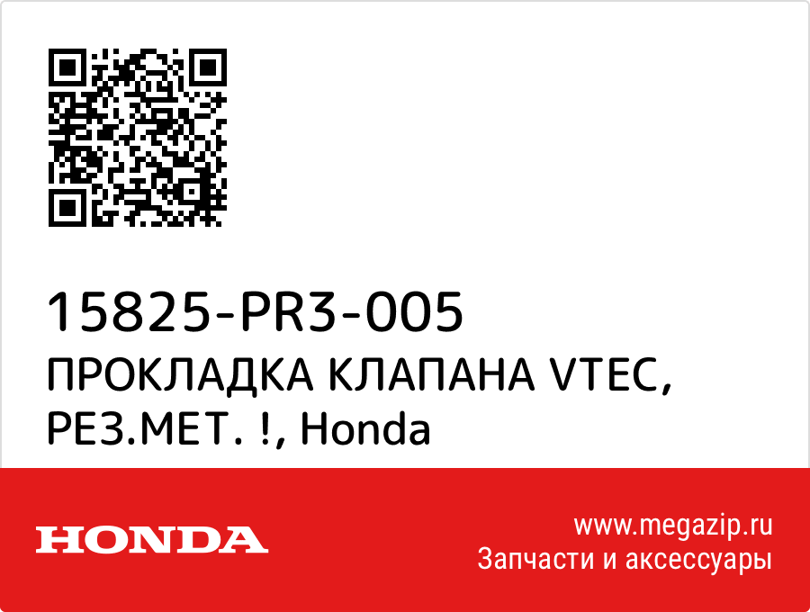 

ПРОКЛАДКА КЛАПАНА VTEC, РЕЗ.МЕТ. ! Honda 15825-PR3-005
