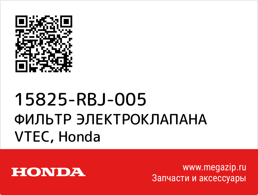

ФИЛЬТР ЭЛЕКТРОКЛАПАНА VTEC Honda 15825-RBJ-005