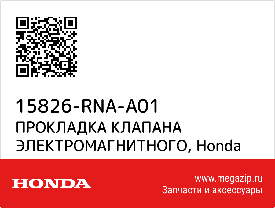 

ПРОКЛАДКА КЛАПАНА ЭЛЕКТРОМАГНИТНОГО Honda 15826-RNA-A01