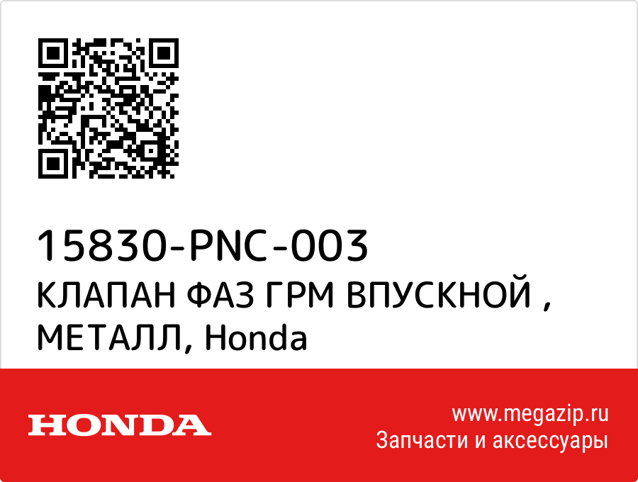 

КЛАПАН ФАЗ ГРМ ВПУСКНОЙ , МЕТАЛЛ Honda 15830-PNC-003