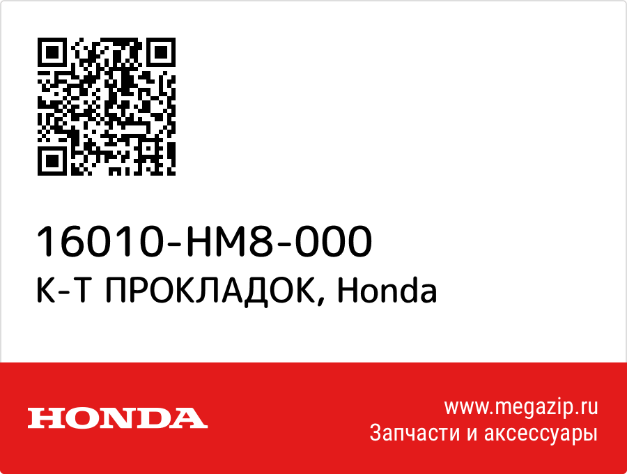 Gasket set Honda 16010-HM8-000  - купить со скидкой