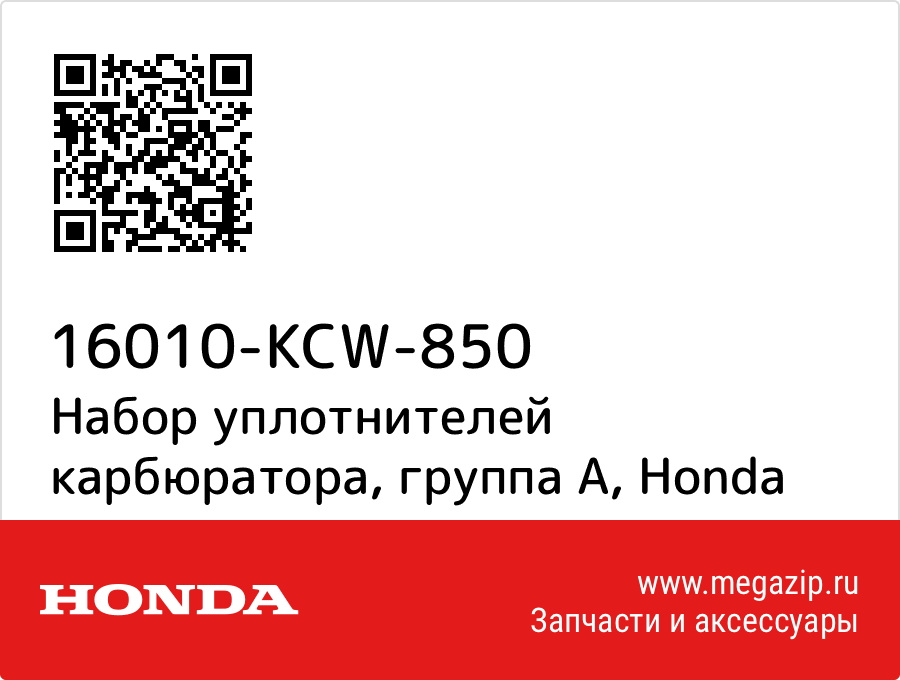 

Набор уплотнителей карбюратора, группа A Honda 16010-KCW-850