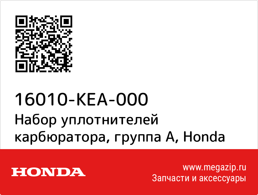 

Набор уплотнителей карбюратора, группа A Honda 16010-KEA-000