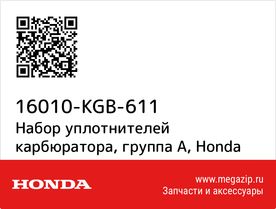 

Набор уплотнителей карбюратора, группа A Honda 16010-KGB-611