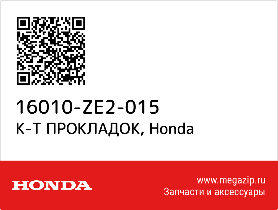 

К-Т ПРОКЛАДОК Honda 16010-ZE2-015