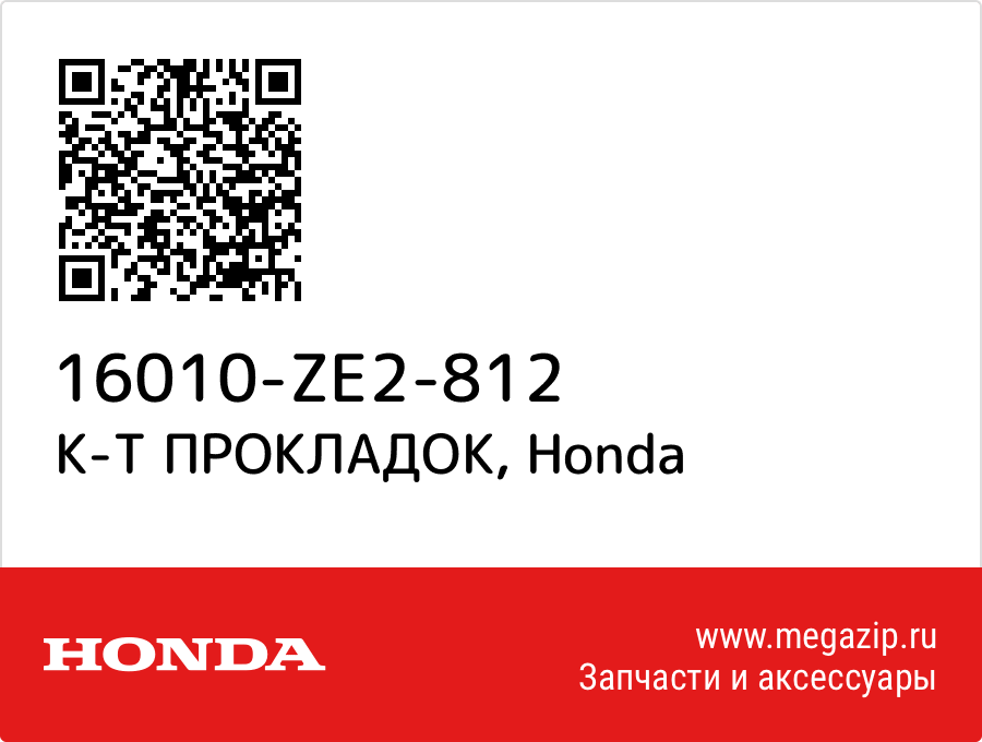 

К-Т ПРОКЛАДОК Honda 16010-ZE2-812