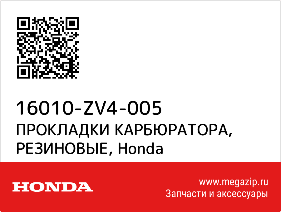 

ПРОКЛАДКИ КАРБЮРАТОРА, РЕЗИНОВЫЕ Honda 16010-ZV4-005