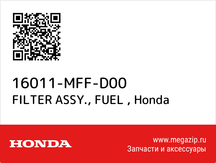 

FILTER ASSY., FUEL Honda 16011-MFF-D00