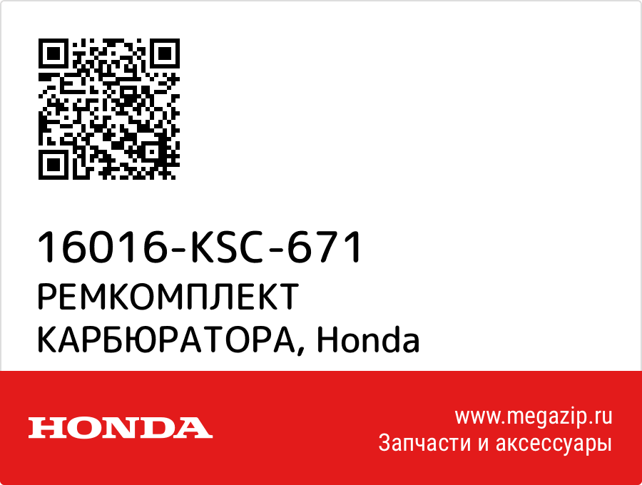 

РЕМКОМПЛЕКТ КАРБЮРАТОРА Honda 16016-KSC-671