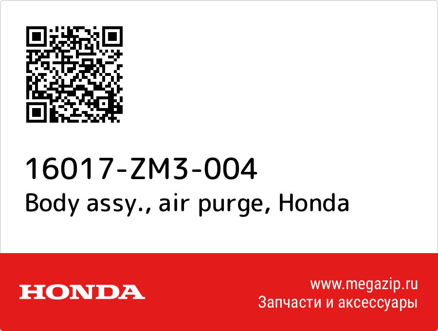 

Body assy., air purge Honda 16017-ZM3-004