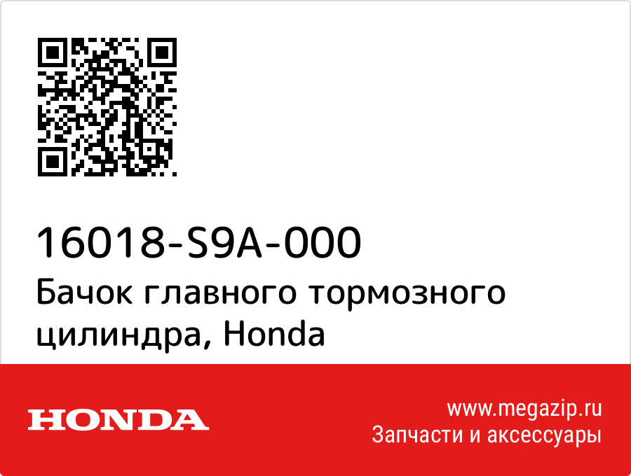 

Бачок главного тормозного цилиндра Honda 16018-S9A-000