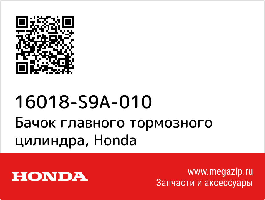 

Бачок главного тормозного цилиндра Honda 16018-S9A-010