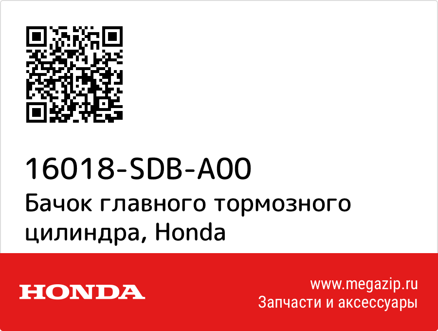 

Бачок главного тормозного цилиндра Honda 16018-SDB-A00