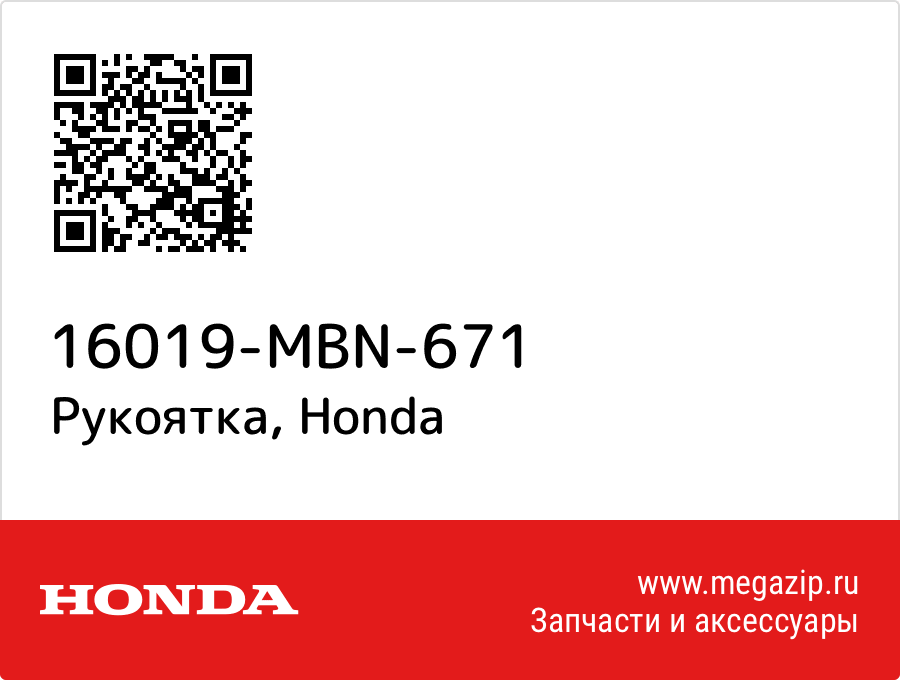 

Рукоятка Honda 16019-MBN-671