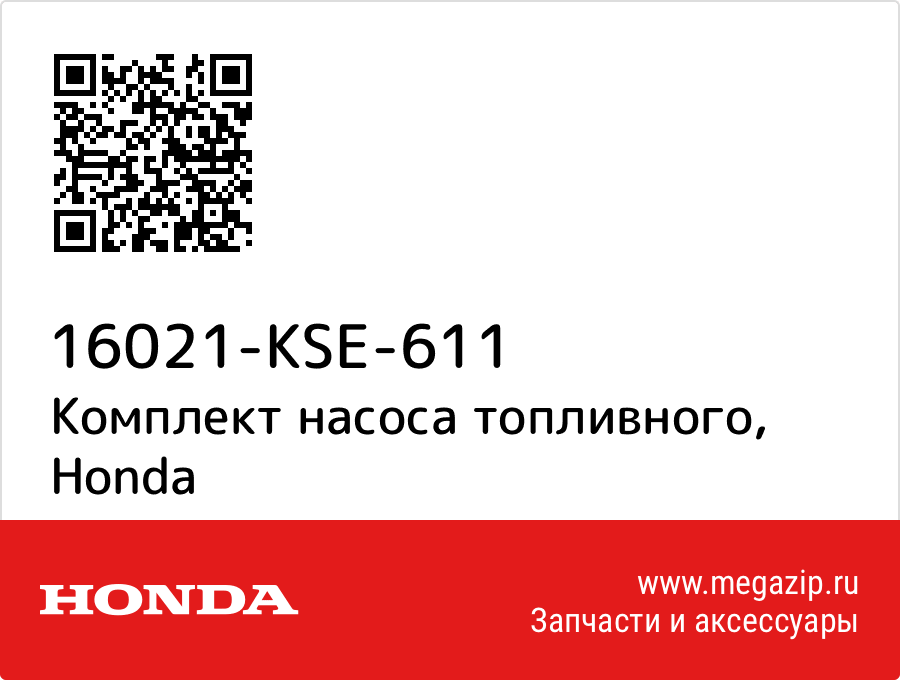 

Комплект насоса топливного Honda 16021-KSE-611