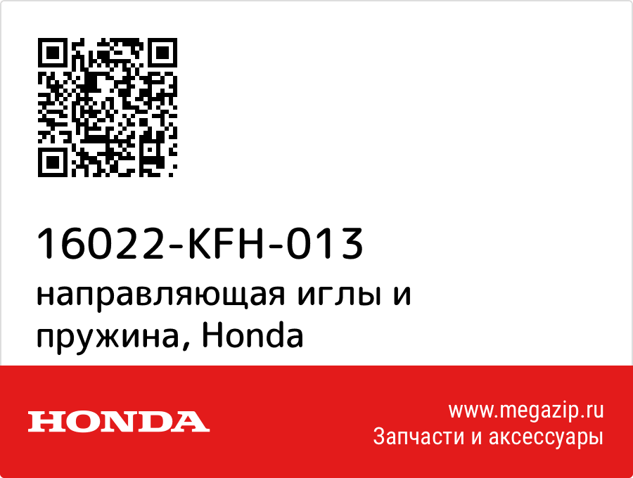 

направляющая иглы и пружина Honda 16022-KFH-013