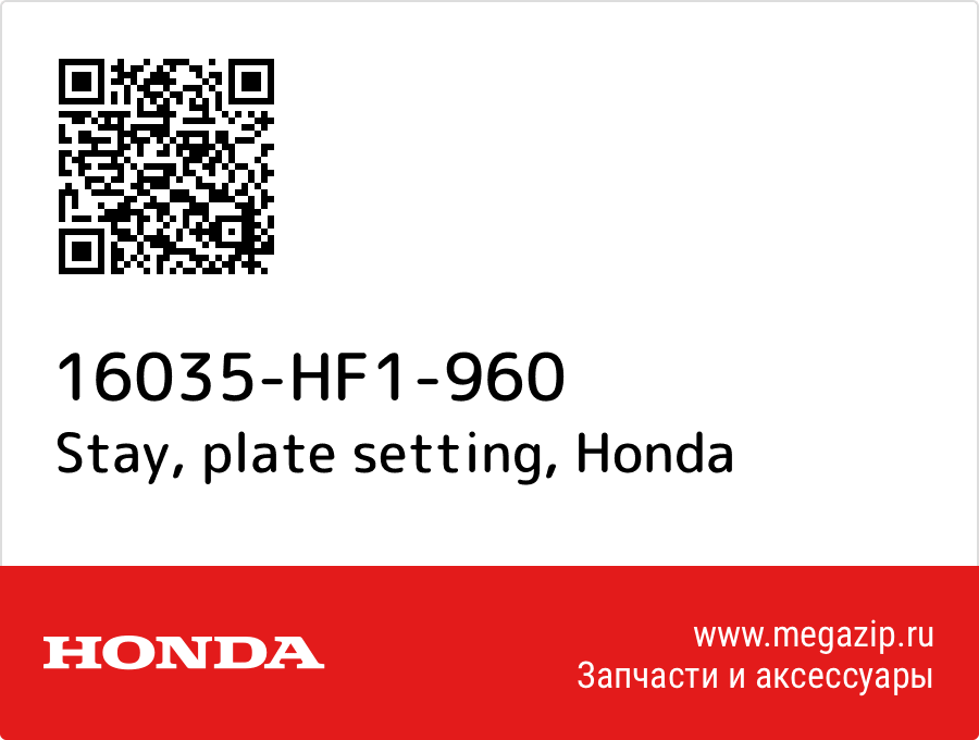 

Stay, plate setting Honda 16035-HF1-960