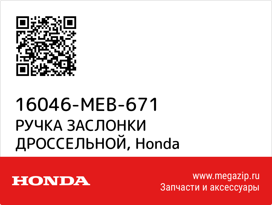 

РУЧКА ЗАСЛОНКИ ДРОССЕЛЬНОЙ Honda 16046-MEB-671