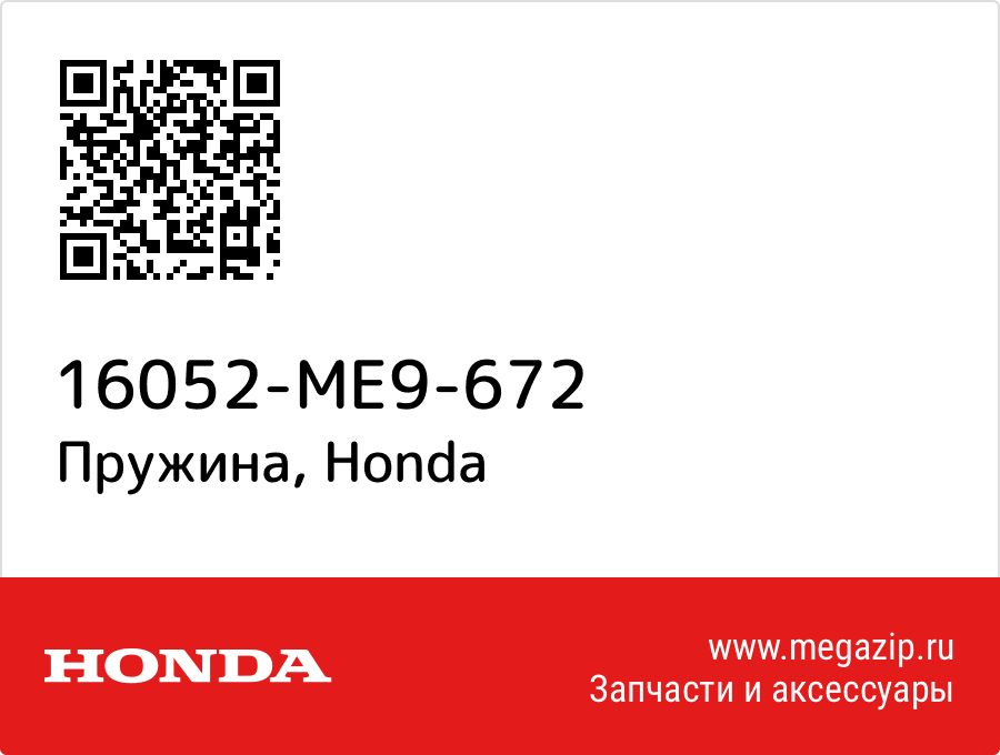 

Пружина Honda 16052-ME9-672