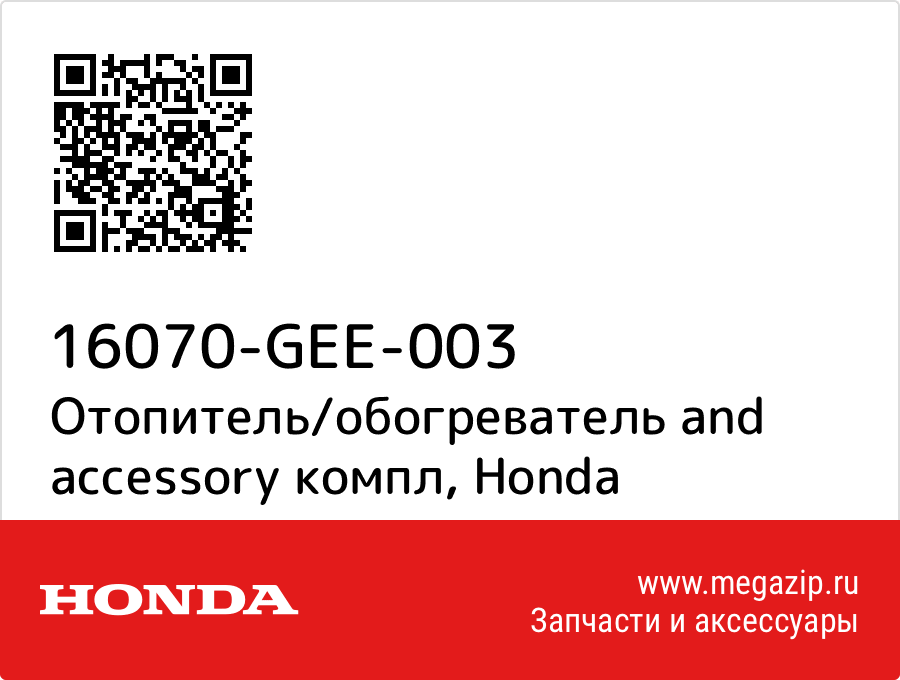 

Отопитель/обогреватель and accessory компл Honda 16070-GEE-003