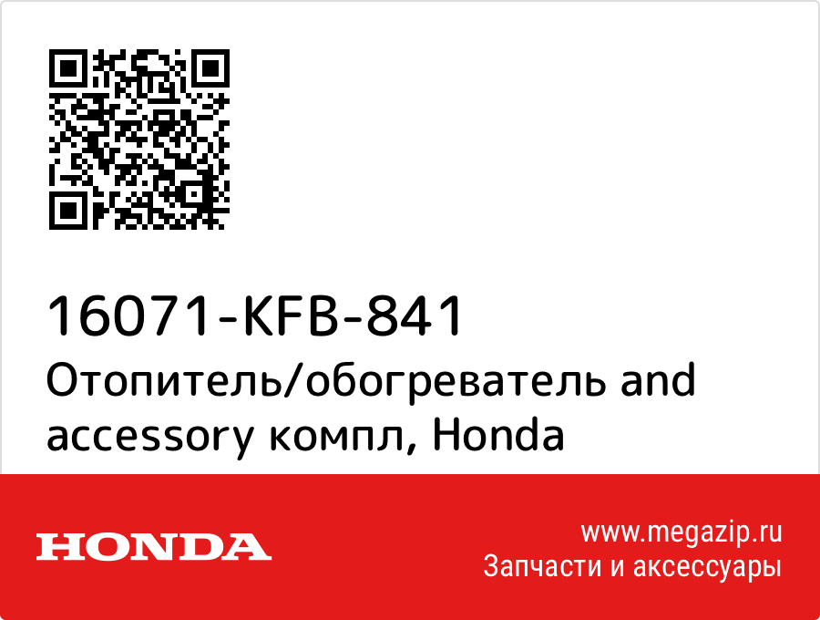 

Отопитель/обогреватель and accessory компл Honda 16071-KFB-841