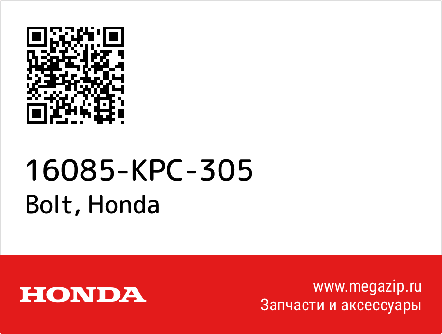 

Bolt Honda 16085-KPC-305